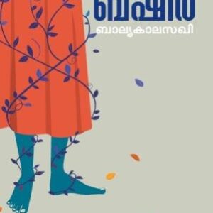 ബാല്യകാല സഖി