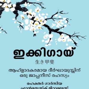 ഇക്കിഗായ്