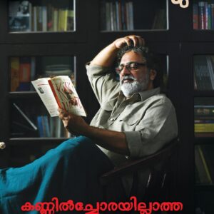 കണ്ണിൽചോരയില്ലാത്ത പെണ്ണുങ്ങൾ