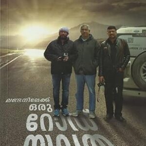 ലണ്ടനിലേക്ക് ഒരു റോഡ് യാത്ര