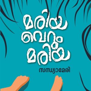 മരിയ വെറും മരിയ
