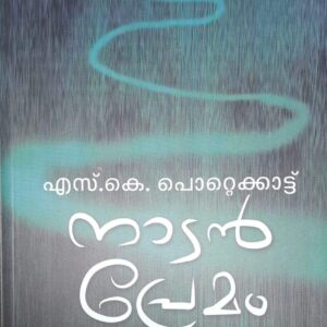 നാടൻ പ്രേമം