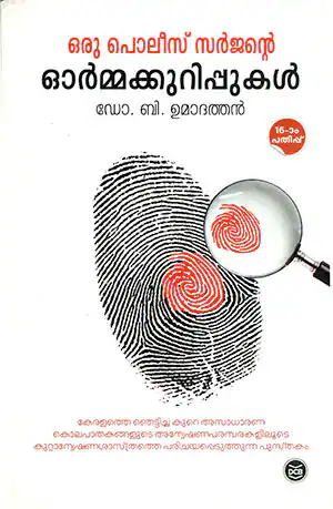 ഒരു പോലീസ് സർജൻ ഓർമക്കുറിപ്പുങ്കൽ