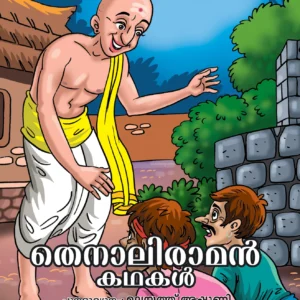 തെന്നലിരാമൻ കഥകൾ