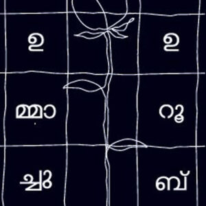 ഉമ്മാച്ചു