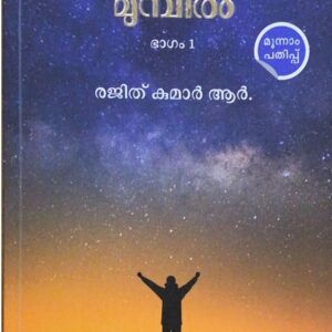 യുഗപ്പിറവിക്ക് മുമ്പില്