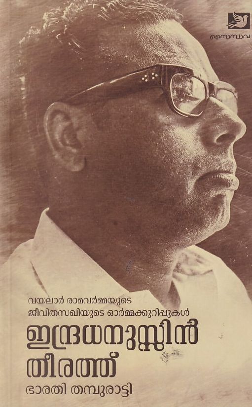 indradhanussin-theerathu