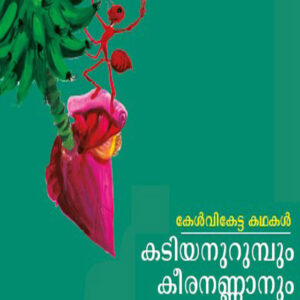 കടിയനുറുമ്പും കീരൻഅണ്ണാനും