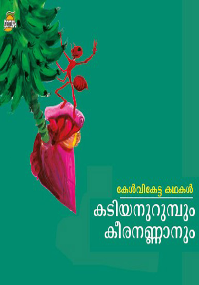 kadiyanurumbum-keeranannanum