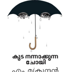 കുട നന്നാക്കുന്ന ചോയി