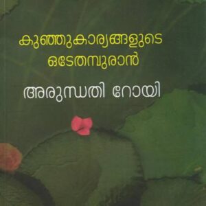 കുഞ്ഞു കാര്യങ്ങളുടെ ഒടേതമ്പുരാൻ