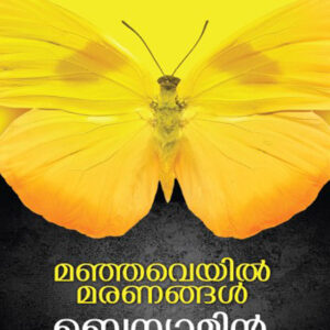 മഞ്ഞവെയിൽ മരണങ്ങൾ