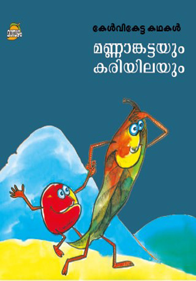 mannankattayum-kariyilayum