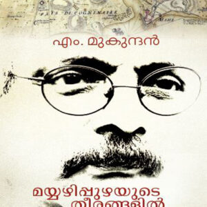 മയ്യഴിപ്പുഴയുടെ തീരങ്ങളിൽ