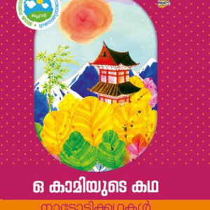 ഓ കാമിയുടെ കഥ