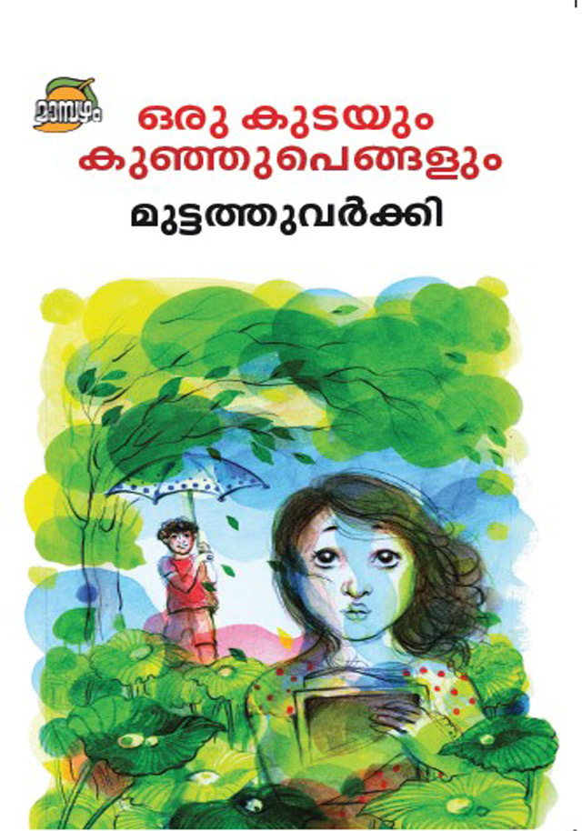 ഒരു കുടയും കുഞ്ഞുപെങ്ങളും