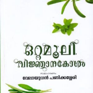ഒറ്റമൂലി വിജനാനകോശം